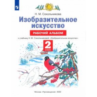 Наталья Сокольникова: Изобразительное искусство. 2 класс. Рабочий альбом к учебнику Н. М. Сокольниковой. ФГОС Наталья Сокольникова: Изобразительное искусство. 2 класс. Рабочий альбом к учебнику Н. М. Сокольниковой. ФГОС