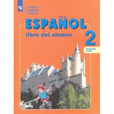 Воинова, Бухарова, Морено: Испанский язык. 2 класс. Учебник. Углубленное изучение. В 2-х частях. ФГОС Воинова, Бухарова, Морено: Испанский язык. 2 класс. Учебник. Углубленное изучение. В 2-х частях. ФГОС