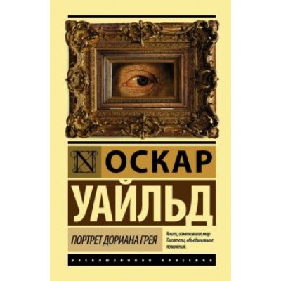 Оскар Уайльд: Портрет Дориана Грея Оскар Уайльд: Портрет Дориана Грея