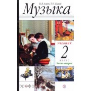 Алеев, Кичак: Музыка. 2 класс. Учебник. В 2-х частях