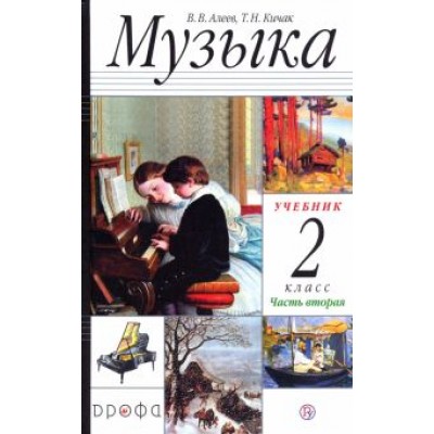 Алеев, Кичак: Музыка. 2 класс. Учебник. В 2-х частях Алеев, Кичак: Музыка. 2 класс. Учебник. В 2-х частях