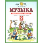 Татьяна Бакланова: Музыка. 2 класс. Дневник музыкальных путешествий к учебнику Т.И. Баклановой. ФГОС