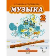 Кабкова, Парсаданова: Музыка. Учебник для 2 класса общеобразовательных учреждений. ФГОС (+CD)