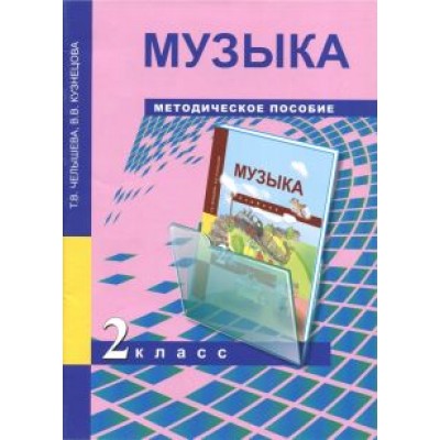 Челышева, Кузнецова: Музыка. 2 класс. Методическое пособие Челышева, Кузнецова: Музыка. 2 класс. Методическое пособие