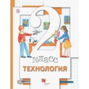 Хохлова, Симоненко, Синица: Технология. 2 класс. Учебник. ФГОС
