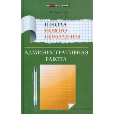 Елена Советова: Школа нового поколения. Административная работа Елена Советова: Школа нового поколения. Административная работа