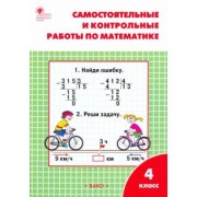 Татьяна Ситникова: Математика. 4 класс. Самостоятельные и контрольные работы. Рабочая тетрадь. ФГОС