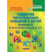 Иншакова, Иншакова: Развитие читательских навыков у детей. Комплект III. Й, Ф, Ы, Ж, Ю, Ч, Х, Ц, Щ, Ь, Э, Ъ
