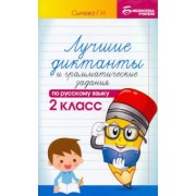 Галина Сычева: Русский язык. 2 класс. Лучшие диктанты и грамматические задания