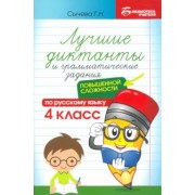 Галина Сычева: Лучшие диктанты и грамматические задания по русскому языку повышенной сложности. 4 класс