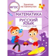 Галина Сычева: Математика и русский язык. Из четвертого в пятый класс. ФГОС