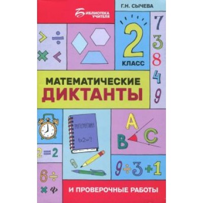 Галина Сычева: Математические диктанты и проверочные работы. 2 класс Галина Сычева: Математические диктанты и проверочные работы. 2 класс
