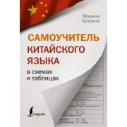 Марина Куприна: Самоучитель китайского языка в схемах и таблицах