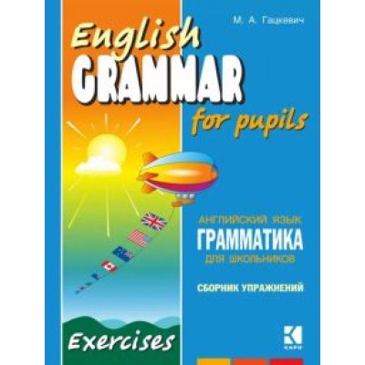 Марина Гацкевич: Грамматика английского языка для школьников. Сборник упражнений. Книга 3 Марина Гацкевич: Грамматика английского языка для школьников. Сборник упражнений. Книга 3