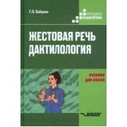 Галина Зайцева: Жестовая речь. Дактилология. Учебник для  вузов
