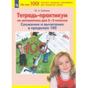 Юлия Гребнева: Математика. 2-3 классы. Тетрадь-практикум. Сложение и вычитание в пределах 100. ФГОС