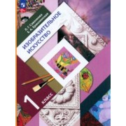 Савенкова, Ермолинская: Изобразительное искусство. 1 класс. Учебное пособие. ФГОС