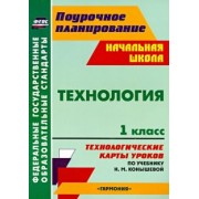 Ольга Павлова: Технология. 1 класс. Технологические карты уроков по учебнику Н.М. Конышевой