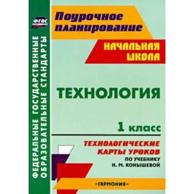 Ольга Павлова: Технология. 1 класс. Технологические карты уроков по учебнику Н.М. Конышевой Ольга Павлова: Технология. 1 класс. Технологические карты уроков по учебнику Н.М. Конышевой