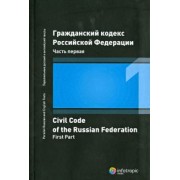 Гражданский кодекс Российской Федерации. Часть первая
