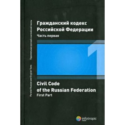 Гражданский кодекс Российской Федерации. Часть первая Гражданский кодекс Российской Федерации. Часть первая