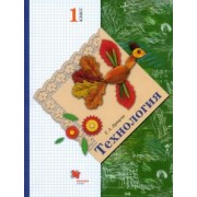 Елена Лутцева: Технология. 1 класс. Учебник. ФГОС