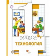 Хохлова, Симоненко, Синица: Технология. 1 класс. Учебник. ФГОС