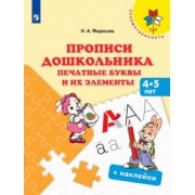 Нина Федосова: Прописи дошкольника. Печатные буквы и их элементы. 4-5 лет. Учебное пособие