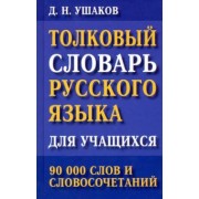 Дмитрий Ушаков: Толковый словарь русского языка для учащихся. 90 000 слов и словосочетаний