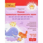 Османова, Позднякова: Учимся правильно произносить звуки [к]-[к'], [х]-[х'], [ф]-[ф'],[в]-[в'],[т]-[т'],[д]-[д'],[с]- [з']