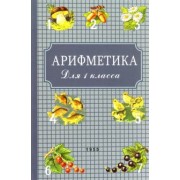 Пчелко, Поляк: Арифметика для первого класса. 1955 год