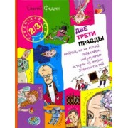Сергей Федин: Две трети правды. Весёлые, но не всегда правдивые, хитроумные истории из жизни знаменитостей
