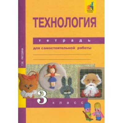 Татьяна Рагозина: Технология. 3 класс. Тетрадь для самостоятельной работы Татьяна Рагозина: Технология. 3 класс. Тетрадь для самостоятельной работы