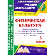 Анара Шалабаева: Физическая культура. 3 класс. Рабочая программа по учебнику Т. В. Петровой и др. ФГОС