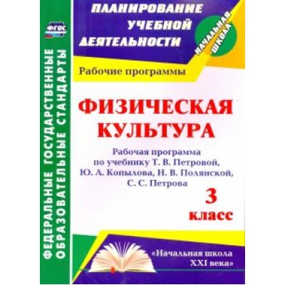 Анара Шалабаева: Физическая культура. 3 класс. Рабочая программа по учебнику Т. В. Петровой и др. ФГОС Анара Шалабаева: Физическая культура. 3 класс. Рабочая программа по учебнику Т. В. Петровой и др. ФГОС