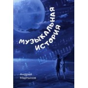 Андрей Мартынов: Музыкальная история
