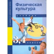 Шишкина, Алимпиева, Бисеров: Физическая культура. 3-4 классы. Учебник. ФГОС