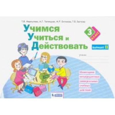 Меркулова, Битянова, Беглова: Учимся учиться и действовать. 3 класс. Рабочая тетрадь. В 2-х частях. ФГОС Меркулова, Битянова, Беглова: Учимся учиться и действовать. 3 класс. Рабочая тетрадь. В 2-х частях. ФГОС