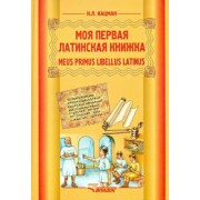 Нина Кацман: Моя первая латинская книжка. 3-6 классы. Учебник