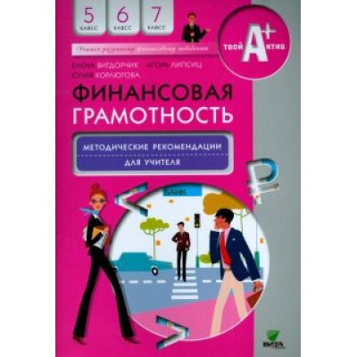 Вигдорчик, Липсиц, Корлюгова: Финансовая грамотность. 5-7 классы. Методические рекомендации для учителя Вигдорчик, Липсиц, Корлюгова: Финансовая грамотность. 5-7 классы. Методические рекомендации для учителя