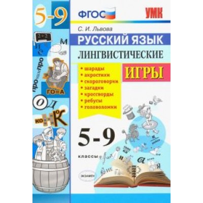 Светлана Львова: Русский язык. 5-9 классы. Лингвистические игры. ФГОС Светлана Львова: Русский язык. 5-9 классы. Лингвистические игры. ФГОС