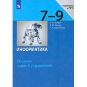 Босова, Босова, Аквилянов: Информатика. 7-9 классы. Сборник задач и упражнений. ФГОС