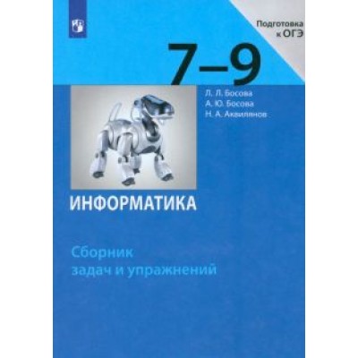 Босова, Босова, Аквилянов: Информатика. 7-9 классы. Сборник задач и упражнений. ФГОС Босова, Босова, Аквилянов: Информатика. 7-9 классы. Сборник задач и упражнений. ФГОС