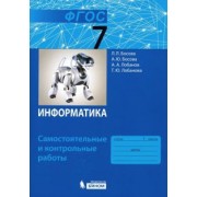 Босова, Босова, Лобанов: Информатика. 7 класс. Самостоятельные и контрольные работы. ФГОС