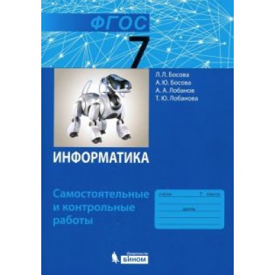 Босова, Босова, Лобанов: Информатика. 7 класс. Самостоятельные и контрольные работы. ФГОС Босова, Босова, Лобанов: Информатика. 7 класс. Самостоятельные и контрольные работы. ФГОС