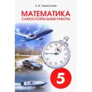 Е. Смыкалова: Математика. 5 класс. Самостоятельные работы
