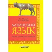 Кацман, Ульянова: Латинский язык: учебник для лицеев и гимназий