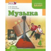 Школяр, Алексеева: Музыка. 4 класс. Учебник. ФГОС