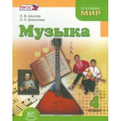 Школяр, Алексеева: Музыка. 4 класс. Учебник. ФГОС Школяр, Алексеева: Музыка. 4 класс. Учебник. ФГОС