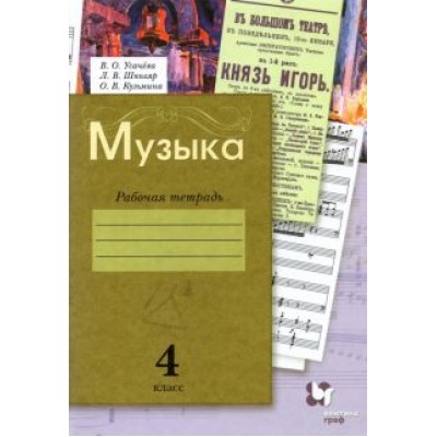 Усачева, Школяр, Кузьмина: Музыка. 4 класс. Рабочая тетрадь. ФГОС Усачева, Школяр, Кузьмина: Музыка. 4 класс. Рабочая тетрадь. ФГОС